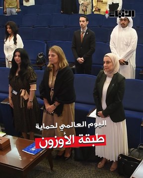 الهيئة العامة للبيئة وبرنامج الأمم المتحدة الإنمائي احتفلا باليوم العالمي لحماية طبقة الأوزون