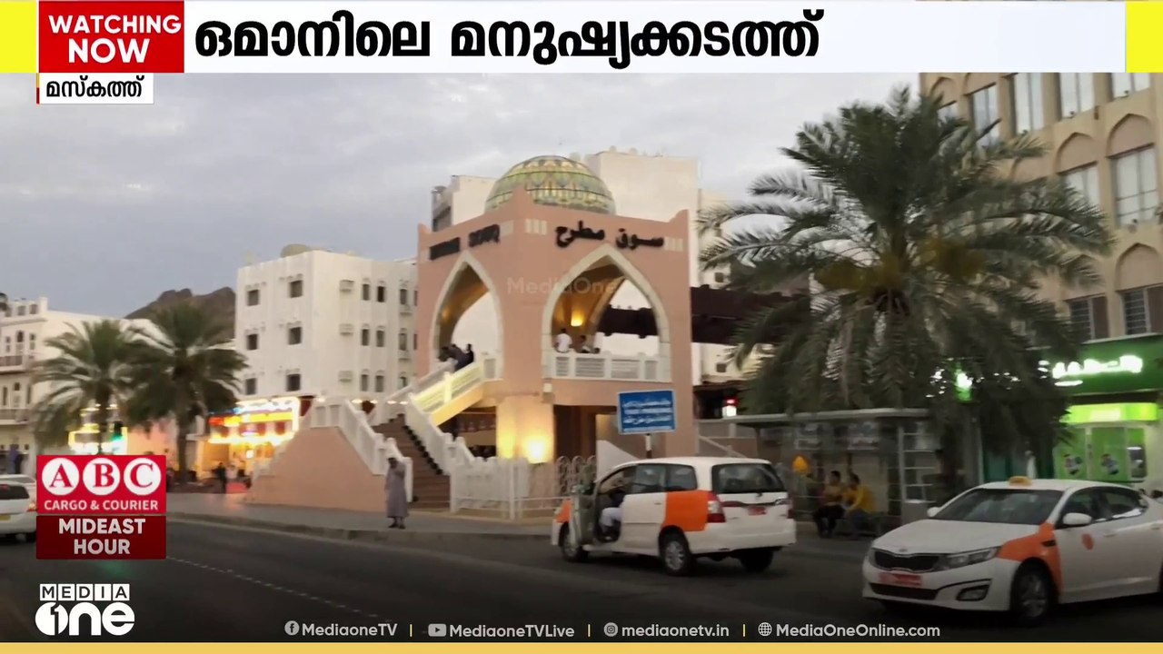 ഒമാനിൽ മനുഷ്യക്കടത്ത് കുറ്റകൃത്യങ്ങൾക്ക് സഹായം നൽകുന്നവർക്ക് 1,000 റിയാൽ പിഴയും 3 വർഷം വരെ തടവും