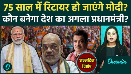 PM Modi Birthday: 75 साल के हुए प्रधानमंत्री, क्या अब लेंगे Retirement? क्या है Strategy | जन्मदिन