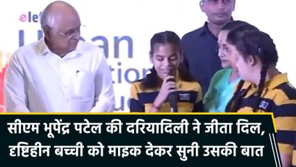 सीएम भूपेंद्र पटेल की दरियादिली ने जीता दिल, दृष्टिहीन बच्ची को माइक देकर सुनी उसकी बात