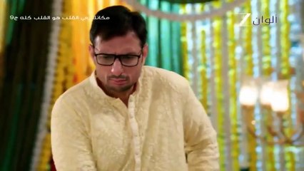 مسلسل مكانك في القلب 9 الحلقة 56 السادسة والخمسون مدبلجة_