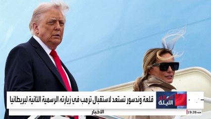 ترمب أول رئيس أميركي يتلقى دعوتين بـ"زيارة دولة" إلى المملكة المتحدة