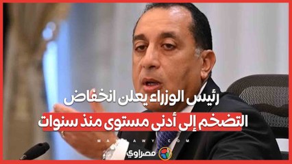رئيس الوزراء يعلن انخفاض التضخم إلى أدنى مستوى منذ سنوات