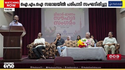 സലാലയിൽ മീലാദ്- ഓണം സൗഹൃദ സംഗമം സംഘടിപ്പിച്ച് ​IMI