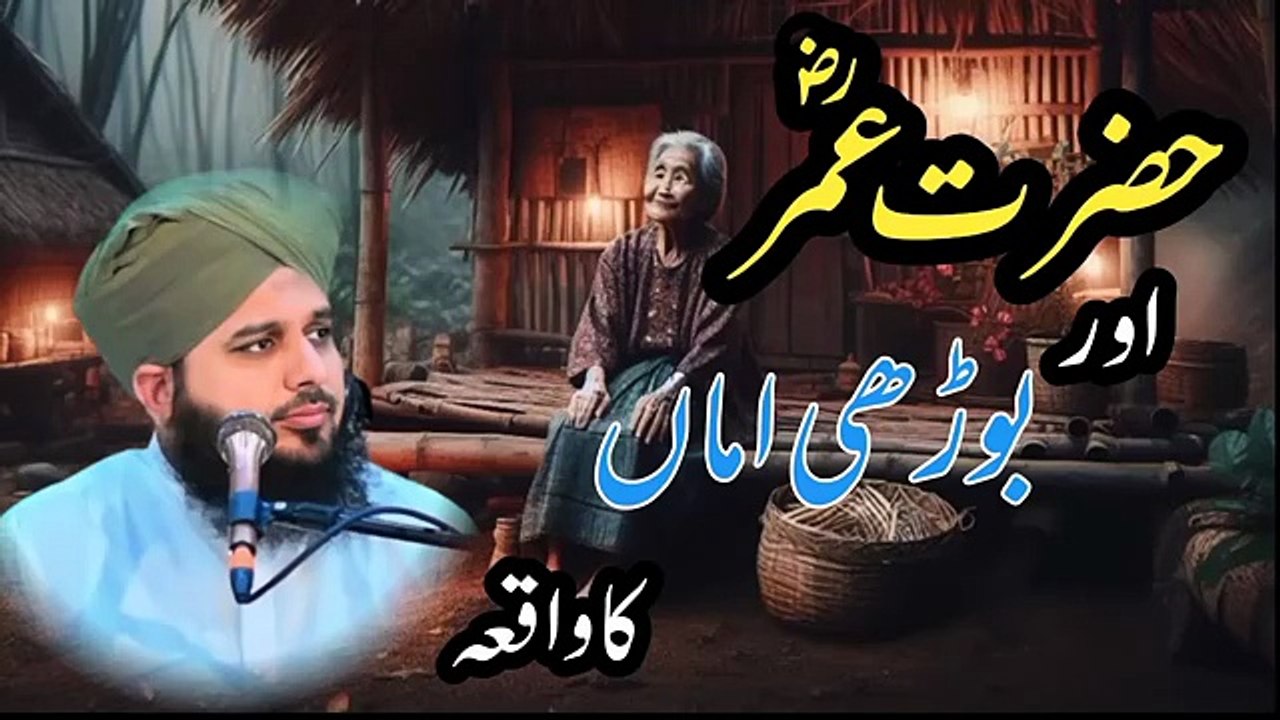 Hazrat_Umar_Aur_Burhi_Amma_Ka_Waqia___Muhammad_Ajmal_Raza_Qadri(360p)
