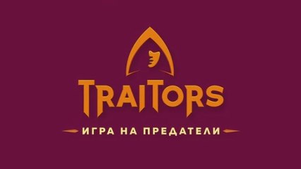 Игра На Предатели 1 Епизод 1 (2025)