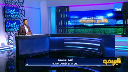 اللاعبين لازم يفوقوا ومفيش دلع وطرح اسم فيتوريا غريب.. أبو مسلم يفتح النار على أداء الأهلي