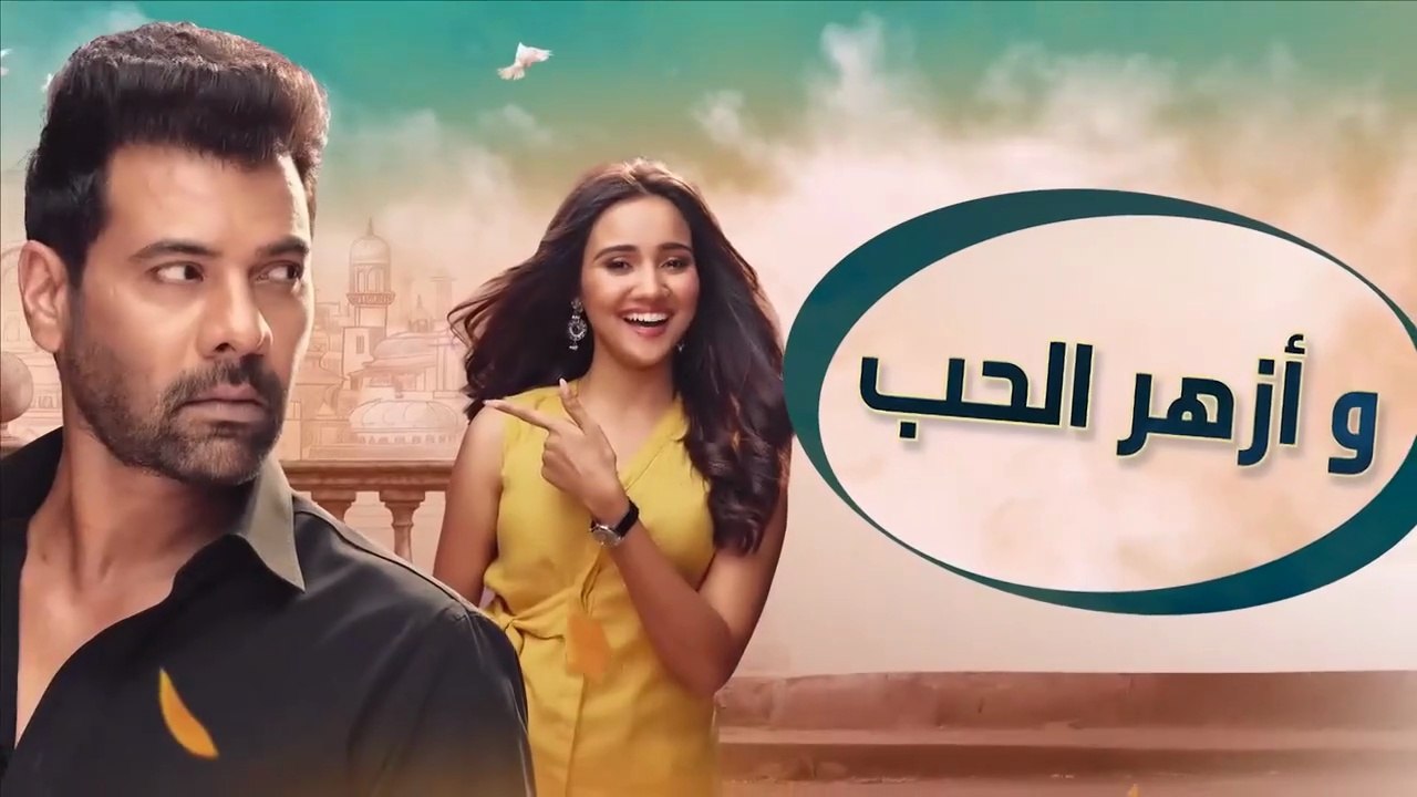 مسلسل وازهر الحب الحلقة 2 الثانية مدبلج HD