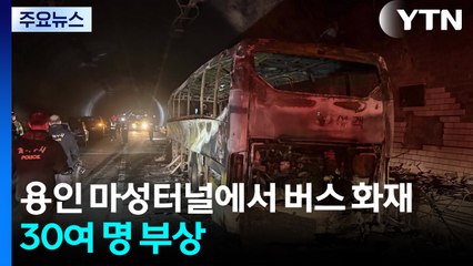 용인 마성터널에서 버스 화재...30여 명 부상 / YTN