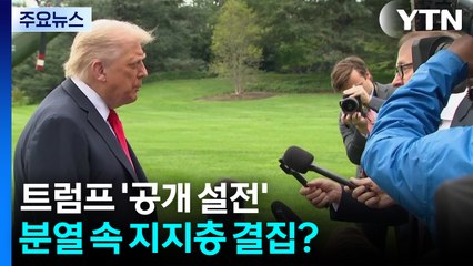 트럼프, 기자들과 공개 설전...양극단 분열 속 지지층 결집? / YTN