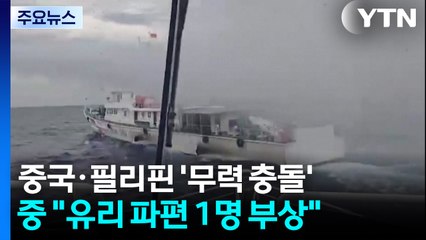 중국·필리핀, 남중국해 암초에서 충돌...군사적 긴장 고조 / YTN