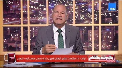 ترامب يهدد "سنفتح أبواب الجحيم" إذا استخدمت حمـ ـاس الرهائن كدروع بشرية والديهي يعلق