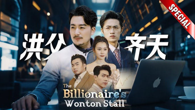 THE BILLIONAIRE'S WONTON STALL - FULL #drama #short #shortdrama