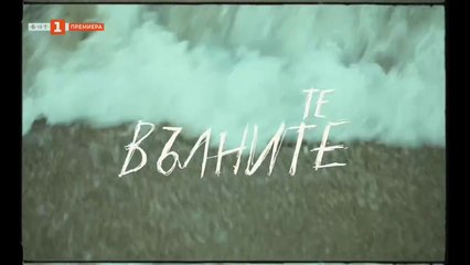 Те Вълните 1 Епизод 5 (2025)