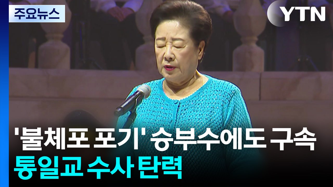 한학자 총재 출석...소환 3회 불응 후 '자진 출석' / YTN