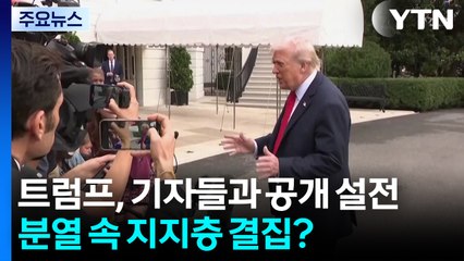 트럼프, 기자들과 공개 설전...양극단 분열 속 지지층 결집? / YTN