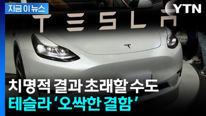 '우리 아이 어떡해요'...테슬라 차량 심각한 하자 발견 [지금이뉴스]  / YTN