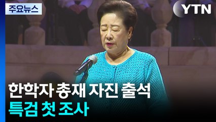 '3회 불응' 한학자 총재 자진 출석...특검 첫 조사 / YTN