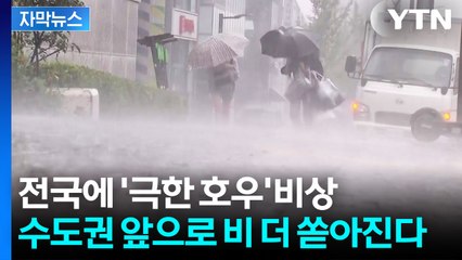 [자막뉴스] '강한 비' 우려한 기상청...비 그친뒤 기온 '뚝' / YTN