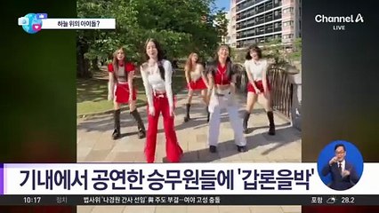 [앉아서 세계 속으로]기내에서 공연한 승무원들에 ‘갑론을박’