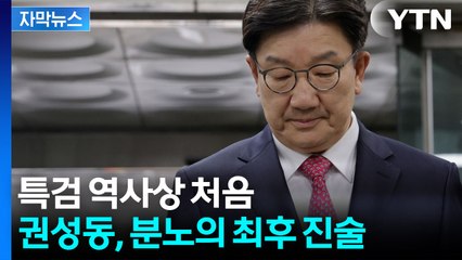 [자막뉴스] 권성동 구속에 보수 진영 '패닉'...정치권 흔드는 특검 칼날 / YTN
