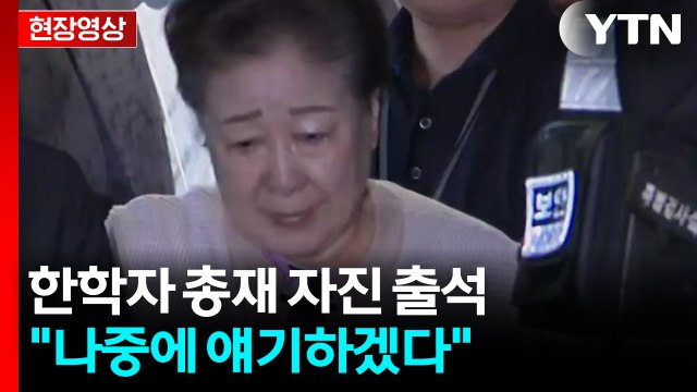 [현장영상+] '3회 소환불응' 통일교 한학자 총재 특검 자진 출석 / YTN