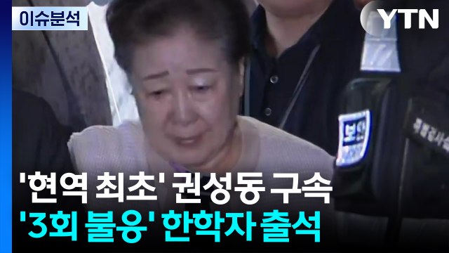 [뉴스퀘어10] '현역 최초' 권성동 구속...'3회 불응' 한학자 출석 / YTN