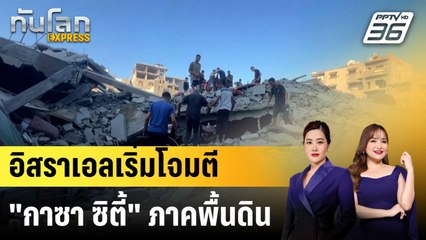 อิสราเอลโจมตีภาคพื้นดินถล่ม “กาซา ซิตี้” หลัง UN กล่าวหาฆ่าล้างเผ่าพันธุ์ |ทันโลก EXPRESS |17ก.ย.68