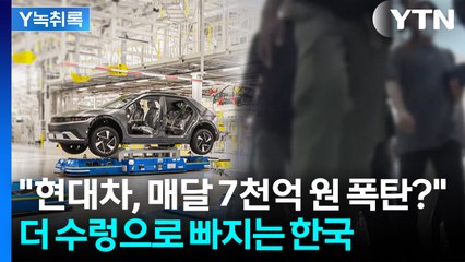 "현대차, 매달 7천억 관세 부담해야 할 수도...협상 길게 끌면 한국 큰 타격" [Y녹취록] / YTN