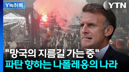 프랑스에 다가오는 '암흑의 날'...'복지 중독'이 부른 끔찍한 비극 [Y녹취록] / YTN