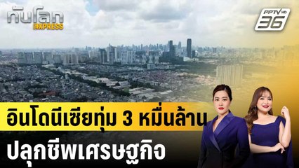 อินโดนีเซียทุ่ม 3 หมื่นล้าน ปลุกชีพเศรษฐกิจ |ทันโลก EXPRESS |17 ก.ย. 68