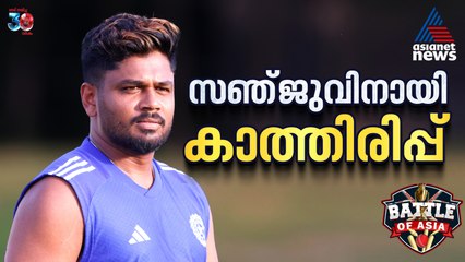 ഉജ്വല ഫോമില്‍, പക്ഷേ അവസരമില്ല! സഞ്ജുവിന്റെ ബാറ്റിങ് കാണാൻ കാത്തിരിപ്പ്