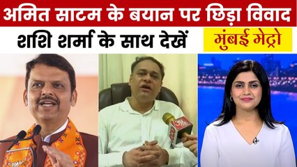 मुंबई मेट्रो: 'कोई खान मेयर बन जाए तो...' BJP नेता अमित साटम ने दिया विवादास्पद बयान