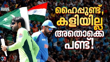 ഹൈപ്പ് മാത്രമാകുന്ന ഇന്ത്യ-പാക് പോര്, സുവര്‍ണകാലം തിരിച്ചെത്തുമോ?