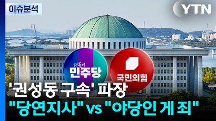 '권성동 구속' 파장..."당연지사" vs "야당인 게 죄" / YTN