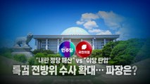 [영상] '불법자금 혐의' 권성동 결국 구속... '야당 탄압' 신호탄? / YTN