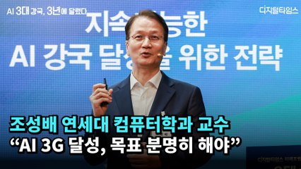 조성배 교수 “AI 3G 달성, 목표 분명히 해야”  [AI 3대 강국, 3년에 달렸다]