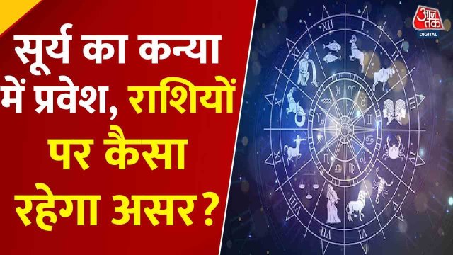 भाग्य चक्र: सूर्य के कन्या में गोचर से 12 राशियों पर क्या पड़ेगा असर? देखें