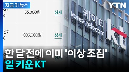 해커들, 예행연습 끝내고 본격 시동?...KT 최초 무단결제 시기 '충격' [지금이뉴스] / YTN