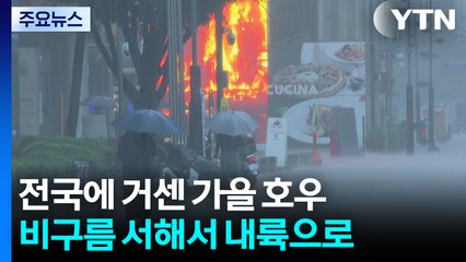 [날씨] 경기 양평·강원 중북부 호우주의보...100mm 더 내린다 / YTN