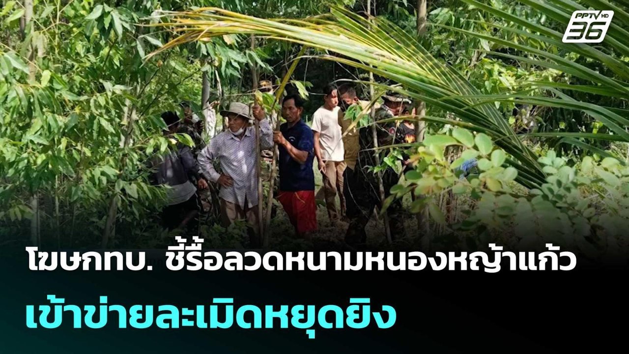 โฆษก ทบ.ชี้รื้อลวดหนามหนองหญ้าแก้วเข้าข่ายละเมิ...