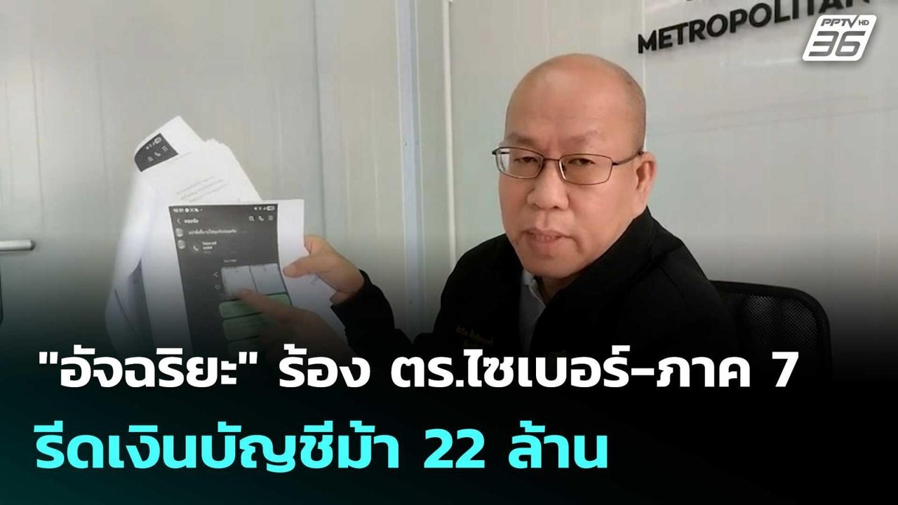 "อัจฉริยะ" ร้อง ตร.ไซเบอร์-ภาค 7 รีดเงินบัญชีม้...