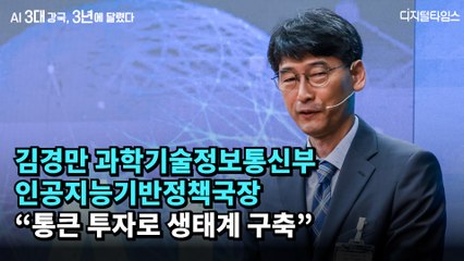 김경만 과학기술정보통신부 인공지능기반정책관 “통큰 투자로 생태계 구축”  [AI 3대 강국, 3년에 달렸다]