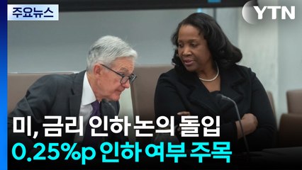 연준, 기준 금리 인하 논의...'친 트럼프' 마이런·'트럼프 표적' 리사 쿡도 참석 / YTN