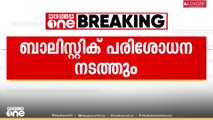 എടവണ്ണയിലെ വീട്ടിൽനിന്ന് പിടികൂടിയ തോക്കുകൾ ബാലിസ്റ്റിക് പരിശോധനയ്ക്ക് അയക്കും....