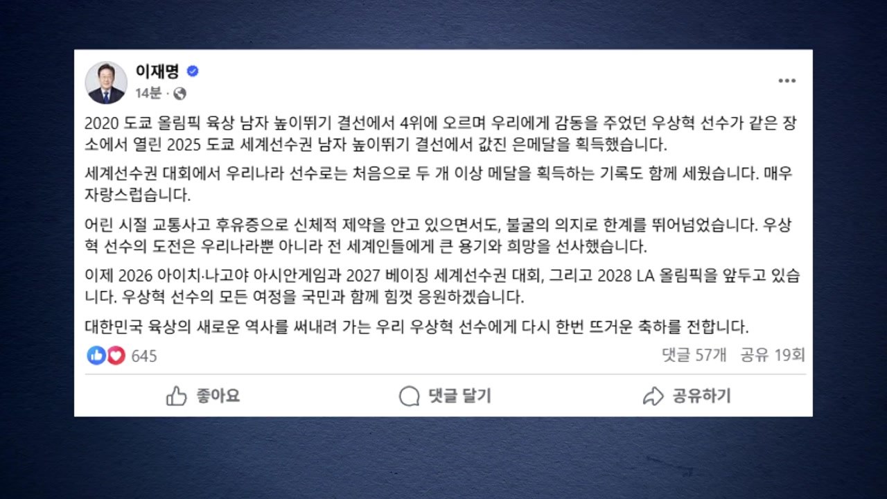 이 대통령 "우상혁 선수 자랑스러워...모든 여정 국민과 함께 응원" / YTN
