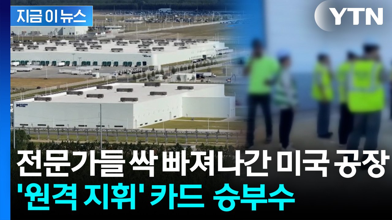멈춰버린 美 공장에 긴급 처방...LG엔솔 "원격 셋업 포함 여러 방안 검토"[지금이...