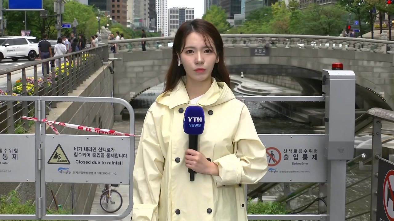 [날씨] 강원 중북부·전북 김제 호우주의보, 시간당 40mm...서울 청계천 다시 출입 통제 / YTN