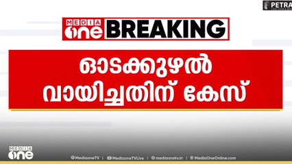 ബാറിൽ ഓടക്കുഴൽ വച്ച് ഫോട്ടോ എടുത്ത് സമൂഹമാധ്യമത്തിൽ പ്രചരിപ്പിച്ചു: CPM പ്രവർത്തകനെതിരെ കേസ്