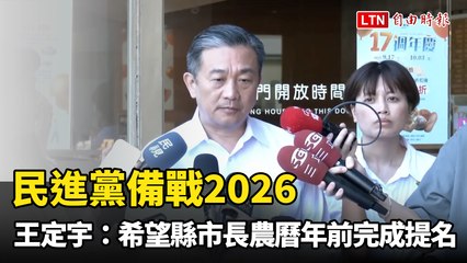 民進黨備戰2026 王定宇：希望縣市長農曆年前完成提名